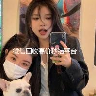微信回收高价秒结平台（高价回收微信秒结账）